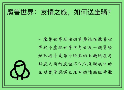 魔兽世界：友情之旅，如何送坐骑？