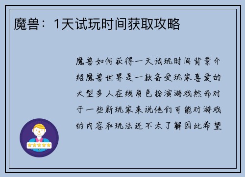 魔兽：1天试玩时间获取攻略