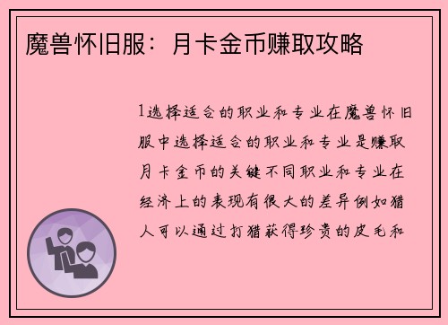 魔兽怀旧服：月卡金币赚取攻略