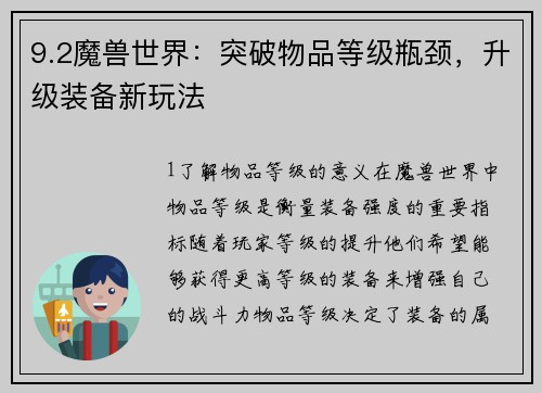 9.2魔兽世界：突破物品等级瓶颈，升级装备新玩法