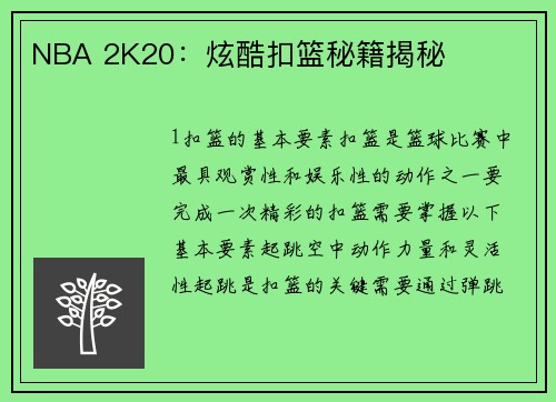NBA 2K20：炫酷扣篮秘籍揭秘