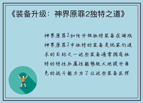 《装备升级：神界原罪2独特之道》