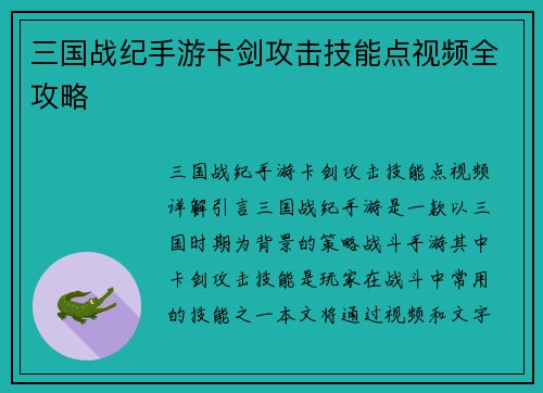 三国战纪手游卡剑攻击技能点视频全攻略