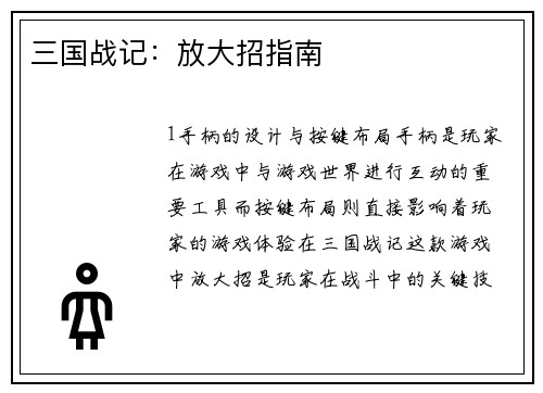 三国战记：放大招指南