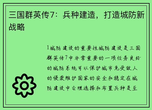 三国群英传7：兵种建造，打造城防新战略