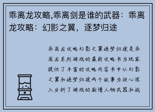 乖离龙攻略,乖离剑是谁的武器：乖离龙攻略：幻影之翼，逐梦归途