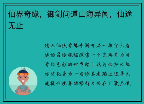 仙界奇缘，御剑问道山海异闻，仙途无止