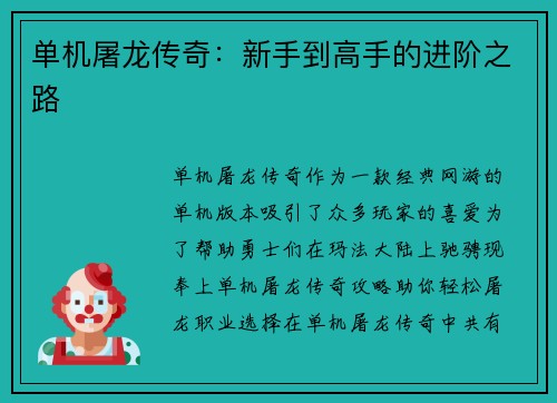 单机屠龙传奇：新手到高手的进阶之路