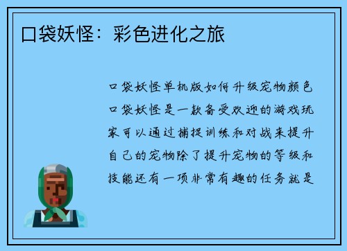 口袋妖怪：彩色进化之旅