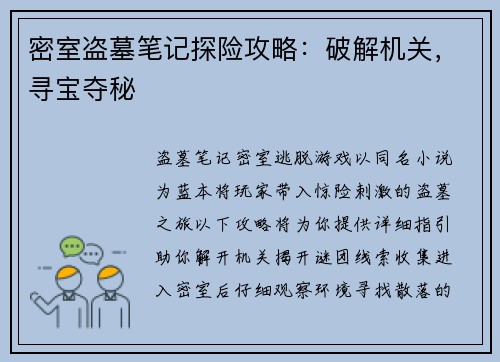 密室盗墓笔记探险攻略：破解机关，寻宝夺秘