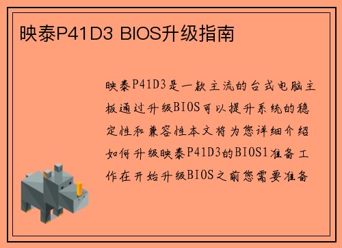 映泰P41D3 BIOS升级指南