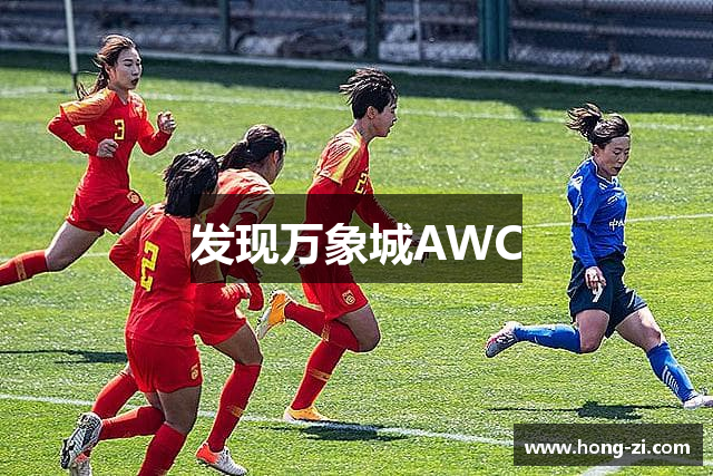 发现万象城AWC
