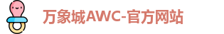 万象城AWC-官方网站
